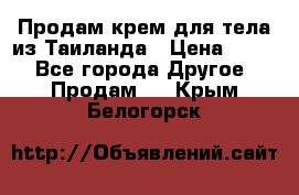 Продам крем для тела из Таиланда › Цена ­ 380 - Все города Другое » Продам   . Крым,Белогорск